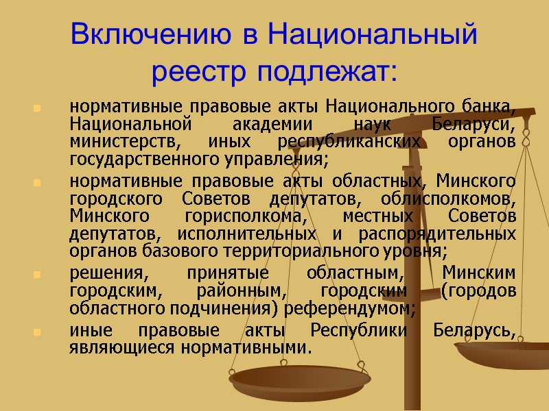 Включению в Национальный реестр подлежат: нормативные правовые акты Национального банка, Национальной академии наук Беларуси,